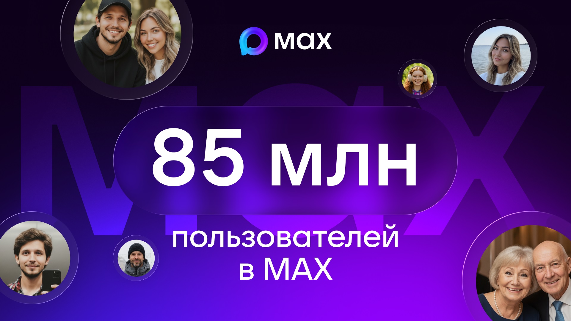 Национальный мессенджер MAX: аудитория платформы достигла 85 миллионов пользователей